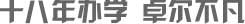 濟(jì)南高考書法培訓(xùn)班