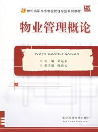 物業管理法規 王立久解讀與實踐指南