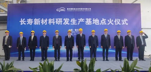 創新驅動，點燃未來 CPIC長壽新材料研發生產基地H04線成功點火